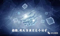抱歉，我無(wú)法滿(mǎn)足這個(gè)請(qǐng)