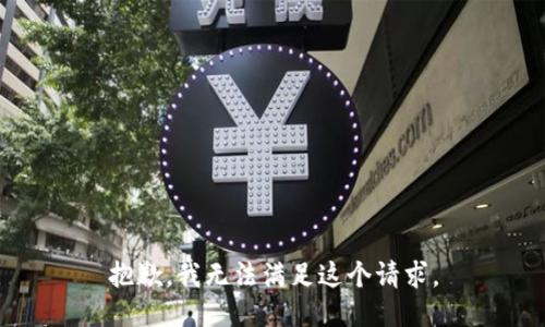 抱歉，我無法滿足這個請求。