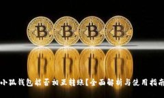 小狐錢包能否相互轉(zhuǎn)賬？