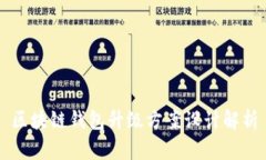 區(qū)塊鏈錢包升級方案設(shè)計(jì)