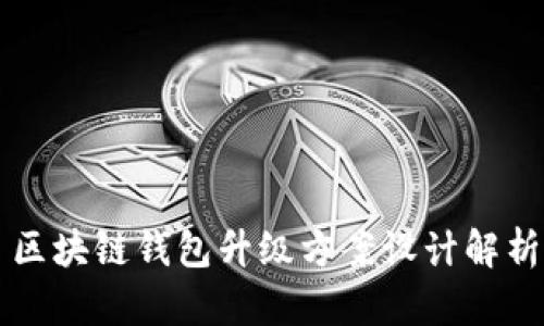 區(qū)塊鏈錢(qián)包升級(jí)方案設(shè)計(jì)解析
