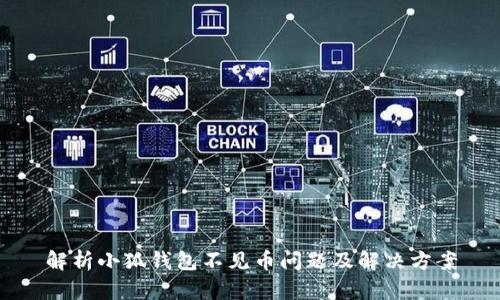 解析小狐錢(qián)包不見(jiàn)幣問(wèn)題及解決方案