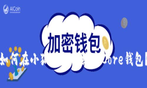 如何在小狐錢包中綁定Core錢包？