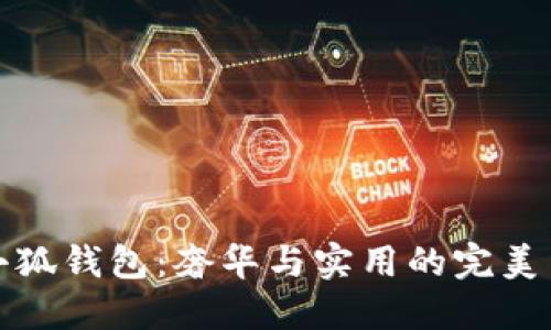 LV小狐錢包：奢華與實用的完美結合