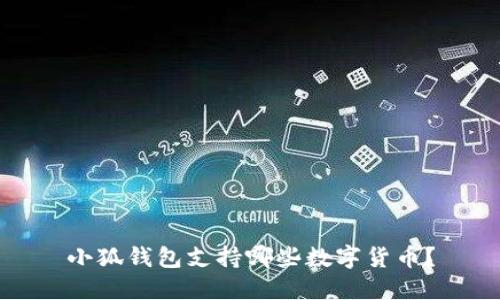 小狐錢包支持哪些數(shù)字貨幣？