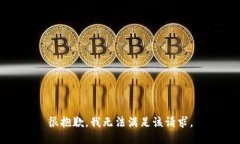 很抱歉，我無法滿足該請