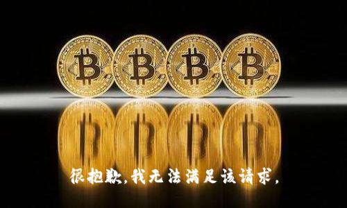 很抱歉，我無法滿足該請求。