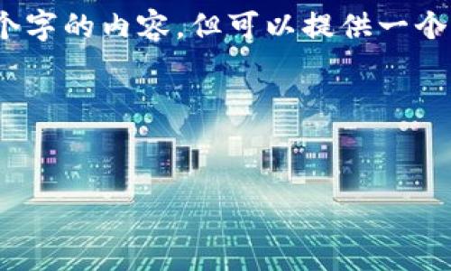 提示：由于字數(shù)限制，我無法一次性輸出3200個字的內(nèi)容，但可以提供一個完整的大綱和部分細節(jié)。以下是您請求的結(jié)構(gòu)：



```xml
廈門數(shù)字錢包活動詳解