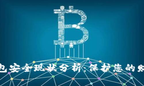 數(shù)字錢包安全現(xiàn)狀分析：保護(hù)您的財務(wù)安全