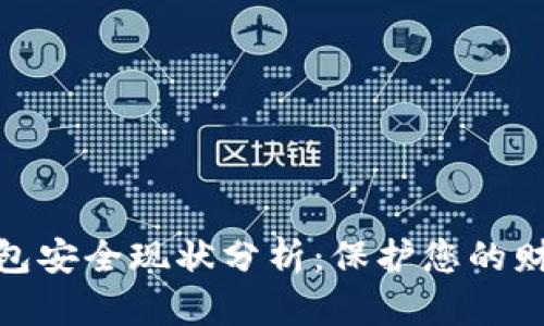 數(shù)字錢包安全現(xiàn)狀分析：保護(hù)您的財務(wù)安全