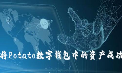 如何將Potato數(shù)字錢(qián)包中的資產(chǎn)成功變現(xiàn)
