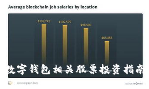 數(shù)字錢包相關股票投資指南