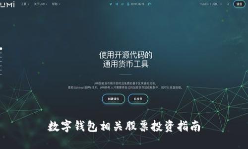 數(shù)字錢包相關股票投資指南