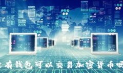  沒有錢包可以交易加密貨