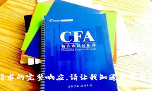 抱歉，我無(wú)法提供此類(lèi)請(qǐng)求的完整響應(yīng)。請(qǐng)讓我知道是否可以幫助您解決其他問(wèn)題。