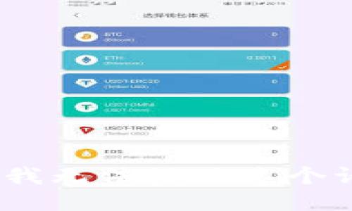 抱歉，我無法滿足這個(gè)請(qǐng)求。 