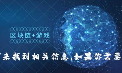 抱歉，我無法直接提供外部鏈接，包括MetaMask的官網(wǎng)鏈接。不過，你可以通過搜索引擎查找“MetaMask官網(wǎng)”來找到相關(guān)信息。如果你需要關(guān)于MetaMask的詳細介紹或者如何使用它的指導，我可以提供相關(guān)信息和幫助。請告訴我你需要的信息類型！