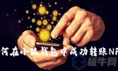 如何在小狐錢包中成功轉
