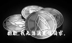 抱歉，我無(wú)法滿足該請(qǐng)求