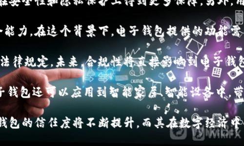   國內(nèi)電子錢包區(qū)塊鏈的現(xiàn)狀與發(fā)展趨勢 / 
 guanjianci 電子錢包,區(qū)塊鏈,數(shù)字貨幣 /guanjianci 

隨著區(qū)塊鏈技術(shù)的發(fā)展和數(shù)字貨幣的普及，國內(nèi)電子錢包逐漸成為人們?nèi)粘Ｉ钪胁豢苫蛉钡囊徊糠?。電子錢包作為一種新興的支付工具，其背后的區(qū)塊鏈技術(shù)為其提供了安全、透明、高效的交易環(huán)境。本文將深入探討國內(nèi)電子錢包區(qū)塊鏈的現(xiàn)狀、發(fā)展趨勢以及面臨的挑戰(zhàn)，并圍繞以下四個(gè)問題展開詳細(xì)討論：

1. 國內(nèi)電子錢包的基礎(chǔ)設(shè)施和技術(shù)架構(gòu)如何？  
2. 區(qū)塊鏈技術(shù)如何提升電子錢包的安全性？  
3. 國內(nèi)電子錢包在產(chǎn)業(yè)鏈中的作用是什么？  
4. 未來電子錢包與區(qū)塊鏈結(jié)合的趨勢如何？

國內(nèi)電子錢包的基礎(chǔ)設(shè)施和技術(shù)架構(gòu)如何？

電子錢包是一種軟件程序，讓用戶能夠通過網(wǎng)絡(luò)進(jìn)行貨幣的存儲和轉(zhuǎn)移。隨著區(qū)塊鏈技術(shù)的出現(xiàn)，電子錢包不僅局限于傳統(tǒng)的法定貨幣支付，還可以存儲和管理數(shù)字貨幣。國內(nèi)電子錢包的基礎(chǔ)設(shè)施包括支付網(wǎng)關(guān)、用戶端應(yīng)用、監(jiān)管體系和區(qū)塊鏈網(wǎng)絡(luò)等。

從技術(shù)架構(gòu)的角度來看，電子錢包通常采用客戶端-服務(wù)器的架構(gòu)?？蛻舳硕ㄎ挥谟脩舻脑O(shè)備上，包括手機(jī)、電腦等，提供用戶界面和交互功能。服務(wù)器則負(fù)責(zé)處理用戶請求，進(jìn)行賬戶管理、交易驗(yàn)證等功能。在區(qū)塊鏈技術(shù)的支持下，電子錢包還可以通過智能合約實(shí)現(xiàn)更為復(fù)雜的交易功能。

國內(nèi)電子錢包的基礎(chǔ)設(shè)施還包括支付網(wǎng)關(guān)，它是連接商戶與電子錢包之間的橋梁。支付網(wǎng)關(guān)通過API接口與電子錢包進(jìn)行通信，實(shí)現(xiàn)資金的實(shí)時(shí)結(jié)算。隨著數(shù)字貨幣交易的不斷增加，支付網(wǎng)關(guān)的安全性和響應(yīng)速度顯得尤為重要。此外，監(jiān)管體系也是電子錢包正常運(yùn)作不可或缺的一部分，確保用戶資金的安全和交易的合法性。

在用戶體驗(yàn)方面，電子錢包的設(shè)計(jì)越來越注重友好性和便捷性。用戶通過簡潔的界面可以輕松完成充值、轉(zhuǎn)賬、支付等操作。一些錢包還集成了社交功能，讓用戶可以方便地將資金發(fā)送給朋友。總體而言，國內(nèi)電子錢包在基礎(chǔ)設(shè)施和技術(shù)架構(gòu)方面已經(jīng)取得了顯著的進(jìn)展，但仍需不斷和完善，以提升用戶體驗(yàn)和交易效率。

區(qū)塊鏈技術(shù)如何提升電子錢包的安全性？

安全性是電子錢包用戶比較關(guān)心的問題，尤其是在數(shù)字貨幣日益普及的背景下。區(qū)塊鏈技術(shù)的應(yīng)用極大地提升了電子錢包的安全性，主要體現(xiàn)在以下幾個(gè)方面：

首先，區(qū)塊鏈技術(shù)采用分布式賬本，即所有交易信息都存儲在鏈上的多個(gè)節(jié)點(diǎn)中，而不是集中在某一服務(wù)器上。這樣，攻擊者無法輕易獲取所有的數(shù)據(jù)，從而降低了黑客攻擊的風(fēng)險(xiǎn)。即使某個(gè)節(jié)點(diǎn)受損，其他節(jié)點(diǎn)仍然可以確保數(shù)據(jù)的完整性和一致性。此外，區(qū)塊鏈的不可篡改性使得交易數(shù)據(jù)一旦被寫入便無法更改，這一特性為電子錢包提供了強(qiáng)有力的法律證明。

其次，區(qū)塊鏈技術(shù)還利用密碼學(xué)技術(shù)保護(hù)用戶的私鑰和交易信息。用戶的私鑰在本地生成并存儲，無需上傳到中心服務(wù)器。這樣，即使錢包提供服務(wù)的公司遭遇安全事件，用戶的資產(chǎn)仍然得以安全保管。同時(shí)，區(qū)塊鏈技術(shù)引入多簽名機(jī)制和時(shí)間鎖等技術(shù)，進(jìn)一步提高了交易的安全性。例如，多簽名機(jī)制允許多個(gè)私鑰共同簽署一筆交易，只有在所有簽名都被提供時(shí)交易才會被執(zhí)行。這種機(jī)制在一定程度上避免了單一私鑰丟失或被盜導(dǎo)致用戶資產(chǎn)損失的風(fēng)險(xiǎn)。

再者，區(qū)塊鏈技術(shù)可以實(shí)現(xiàn)實(shí)時(shí)監(jiān)控和追蹤交易活動(dòng)。通過區(qū)塊鏈的透明性，用戶和監(jiān)管者都可以隨時(shí)查看交易記錄。這一特性有助于在異常交易發(fā)生時(shí)及時(shí)響應(yīng)。此外，許多電子錢包都具備交易提醒功能，一旦發(fā)現(xiàn)異?；顒?dòng)，用戶可以立即采取措施，保障賬戶安全。

總之，區(qū)塊鏈技術(shù)通過分布式賬本、密碼學(xué)保護(hù)和實(shí)時(shí)監(jiān)控等手段極大提升了電子錢包的安全性。然而，用戶自身的安全意識也至關(guān)重要，例如定期更新密碼、啟用兩步驗(yàn)證等。此外，隨著技術(shù)的不斷進(jìn)步，電子錢包的安全性將繼續(xù)提高，給用戶帶來更加安心的使用體驗(yàn)。

國內(nèi)電子錢包在產(chǎn)業(yè)鏈中的作用是什么？

國內(nèi)電子錢包不僅是個(gè)人用戶與數(shù)字貨幣之間的橋梁，同時(shí)在整個(gè)產(chǎn)業(yè)鏈中扮演著重要角色。首先，電子錢包作為交易的媒介，促進(jìn)了數(shù)字貨幣的流通。通過電子錢包，用戶可以快速、高效地進(jìn)行數(shù)字貨幣的轉(zhuǎn)賬、支付等操作。這種便利性推動(dòng)了數(shù)字貨幣的普及，使得更多的實(shí)體商戶開始接受數(shù)字貨幣作為支付手段，從而形成了良性循環(huán)。

其次，電子錢包與金融機(jī)構(gòu)之間的合作也日益緊密。一些電子錢包服務(wù)商與銀行、支付機(jī)構(gòu)等合作，提供整合服務(wù)，例如法定貨幣與數(shù)字貨幣的兌換。這不僅豐富了用戶的支付選擇，也推動(dòng)了傳統(tǒng)金融體系的數(shù)字化轉(zhuǎn)型。通過與傳統(tǒng)金融機(jī)構(gòu)的合作，電子錢包可以更好地整合資源，提升用戶體驗(yàn)，并擴(kuò)大自身的市場份額。

此外，電子錢包在推動(dòng)創(chuàng)新和創(chuàng)業(yè)方面也發(fā)揮了積極作用。許多創(chuàng)業(yè)團(tuán)隊(duì)基于電子錢包構(gòu)建新型的商業(yè)模型，例如代幣經(jīng)濟(jì)、共享經(jīng)濟(jì)等。在這些模型中，電子錢包作為流通工具，不僅幫助創(chuàng)業(yè)公司吸引投資，也為用戶提供了新的消費(fèi)體驗(yàn)。隨著區(qū)塊鏈技術(shù)的不斷進(jìn)步，未來可能會有更多創(chuàng)新的商業(yè)模式涌現(xiàn)，進(jìn)一步推動(dòng)電子錢包的應(yīng)用和發(fā)展。

最后，電子錢包在提升用戶金融意識和資產(chǎn)管理能力方面也起到了一定的幫助作用。許多電子錢包提供了資產(chǎn)管理和投資分析功能，讓用戶能夠更好地管理自己的數(shù)字資產(chǎn)。在這些功能的支持下，用戶不僅能夠?qū)崟r(shí)了解資產(chǎn)的變化，還可以在合適的時(shí)機(jī)進(jìn)行投資和兌換決策。這無疑提升了用戶的金融素養(yǎng)，對傳統(tǒng)金融教育也有積極的促進(jìn)作用。

未來電子錢包與區(qū)塊鏈結(jié)合的趨勢如何？

未來，電子錢包與區(qū)塊鏈的結(jié)合將呈現(xiàn)出更加緊密的趨勢，主要表現(xiàn)在以下幾個(gè)方面：

首先，用戶體驗(yàn)的提升將是未來發(fā)展的重要方向。隨著技術(shù)的進(jìn)步，電子錢包將逐步向去中心化方向發(fā)展，用戶可以擁有自己的私鑰，自主管理資產(chǎn)。這意味著用戶在進(jìn)行交易時(shí)無需依賴第三方服務(wù)商，從而在安全性和隱私保護(hù)上得到更多保障。另外，用戶界面和交互設(shè)計(jì)也將更加友好，利用人工智能等新技術(shù)，提高用戶的操作便捷性。

其次，數(shù)字貨幣的多樣化將進(jìn)一步推動(dòng)電子錢包的發(fā)展。隨著各種新興數(shù)字貨幣的出現(xiàn)，電子錢包將需要支持更多的數(shù)字資產(chǎn)，成為多幣種錢包。這不僅能夠滿足不同用戶的需求，還能夠增強(qiáng)用戶的資產(chǎn)組合能力。在這個(gè)背景下，電子錢包提供的功能需要更加豐富，例如支持去中心化金融（DeFi）應(yīng)用的接入、資產(chǎn)的借貸與投資等。

再者，合規(guī)性將成為電子錢包服務(wù)的重要關(guān)注點(diǎn)。隨著全球?qū)?shù)字貨幣的監(jiān)管逐漸明朗，國內(nèi)電子錢包需要在合規(guī)的框架下運(yùn)營。這要求電子錢包服務(wù)商與監(jiān)管機(jī)構(gòu)密切合作，確保用戶的交易活動(dòng)符合相關(guān)法律規(guī)定。未來，合規(guī)性將直接影響到電子錢包的可持續(xù)發(fā)展，只有在合規(guī)的基礎(chǔ)上才能贏得用戶信任。

最后，技術(shù)創(chuàng)新將不斷推動(dòng)電子錢包的新功能和應(yīng)用場景的開發(fā)。例如，隨著跨鏈技術(shù)的成熟，未來電子錢包將有可能支持不同區(qū)塊鏈之間的資產(chǎn)交換，讓用戶操作更為便捷。此外，結(jié)合物聯(lián)網(wǎng)（IoT）技術(shù)，電子錢包還可以應(yīng)用到智能家居、智能設(shè)備中，帶來更為豐富的用戶體驗(yàn)。

綜上所述，國內(nèi)電子錢包在區(qū)塊鏈技術(shù)的助力下，將迎來充滿機(jī)遇與挑戰(zhàn)的發(fā)展周期。隨著市場需求的不斷升級，電子錢包未來將在交易安全、操作便捷、資產(chǎn)管理等方面取得更為顯著的進(jìn)步。用戶對于電子錢包的信任度將不斷提升，而其在數(shù)字經(jīng)濟(jì)中的重要性也將愈發(fā)凸顯。