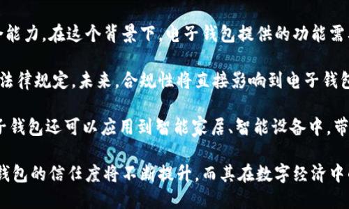   國內(nèi)電子錢包區(qū)塊鏈的現(xiàn)狀與發(fā)展趨勢 / 
 guanjianci 電子錢包,區(qū)塊鏈,數(shù)字貨幣 /guanjianci 

隨著區(qū)塊鏈技術(shù)的發(fā)展和數(shù)字貨幣的普及，國內(nèi)電子錢包逐漸成為人們?nèi)粘Ｉ钪胁豢苫蛉钡囊徊糠?。電子錢包作為一種新興的支付工具，其背后的區(qū)塊鏈技術(shù)為其提供了安全、透明、高效的交易環(huán)境。本文將深入探討國內(nèi)電子錢包區(qū)塊鏈的現(xiàn)狀、發(fā)展趨勢以及面臨的挑戰(zhàn)，并圍繞以下四個(gè)問題展開詳細(xì)討論：

1. 國內(nèi)電子錢包的基礎(chǔ)設(shè)施和技術(shù)架構(gòu)如何？  
2. 區(qū)塊鏈技術(shù)如何提升電子錢包的安全性？  
3. 國內(nèi)電子錢包在產(chǎn)業(yè)鏈中的作用是什么？  
4. 未來電子錢包與區(qū)塊鏈結(jié)合的趨勢如何？

國內(nèi)電子錢包的基礎(chǔ)設(shè)施和技術(shù)架構(gòu)如何？

電子錢包是一種軟件程序，讓用戶能夠通過網(wǎng)絡(luò)進(jìn)行貨幣的存儲和轉(zhuǎn)移。隨著區(qū)塊鏈技術(shù)的出現(xiàn)，電子錢包不僅局限于傳統(tǒng)的法定貨幣支付，還可以存儲和管理數(shù)字貨幣。國內(nèi)電子錢包的基礎(chǔ)設(shè)施包括支付網(wǎng)關(guān)、用戶端應(yīng)用、監(jiān)管體系和區(qū)塊鏈網(wǎng)絡(luò)等。

從技術(shù)架構(gòu)的角度來看，電子錢包通常采用客戶端-服務(wù)器的架構(gòu)?？蛻舳硕ㄎ挥谟脩舻脑O(shè)備上，包括手機(jī)、電腦等，提供用戶界面和交互功能。服務(wù)器則負(fù)責(zé)處理用戶請求，進(jìn)行賬戶管理、交易驗(yàn)證等功能。在區(qū)塊鏈技術(shù)的支持下，電子錢包還可以通過智能合約實(shí)現(xiàn)更為復(fù)雜的交易功能。

國內(nèi)電子錢包的基礎(chǔ)設(shè)施還包括支付網(wǎng)關(guān)，它是連接商戶與電子錢包之間的橋梁。支付網(wǎng)關(guān)通過API接口與電子錢包進(jìn)行通信，實(shí)現(xiàn)資金的實(shí)時(shí)結(jié)算。隨著數(shù)字貨幣交易的不斷增加，支付網(wǎng)關(guān)的安全性和響應(yīng)速度顯得尤為重要。此外，監(jiān)管體系也是電子錢包正常運(yùn)作不可或缺的一部分，確保用戶資金的安全和交易的合法性。

在用戶體驗(yàn)方面，電子錢包的設(shè)計(jì)越來越注重友好性和便捷性。用戶通過簡潔的界面可以輕松完成充值、轉(zhuǎn)賬、支付等操作。一些錢包還集成了社交功能，讓用戶可以方便地將資金發(fā)送給朋友?？傮w而言，國內(nèi)電子錢包在基礎(chǔ)設(shè)施和技術(shù)架構(gòu)方面已經(jīng)取得了顯著的進(jìn)展，但仍需不斷和完善，以提升用戶體驗(yàn)和交易效率。

區(qū)塊鏈技術(shù)如何提升電子錢包的安全性？

安全性是電子錢包用戶比較關(guān)心的問題，尤其是在數(shù)字貨幣日益普及的背景下。區(qū)塊鏈技術(shù)的應(yīng)用極大地提升了電子錢包的安全性，主要體現(xiàn)在以下幾個(gè)方面：

首先，區(qū)塊鏈技術(shù)采用分布式賬本，即所有交易信息都存儲在鏈上的多個(gè)節(jié)點(diǎn)中，而不是集中在某一服務(wù)器上。這樣，攻擊者無法輕易獲取所有的數(shù)據(jù)，從而降低了黑客攻擊的風(fēng)險(xiǎn)。即使某個(gè)節(jié)點(diǎn)受損，其他節(jié)點(diǎn)仍然可以確保數(shù)據(jù)的完整性和一致性。此外，區(qū)塊鏈的不可篡改性使得交易數(shù)據(jù)一旦被寫入便無法更改，這一特性為電子錢包提供了強(qiáng)有力的法律證明。

其次，區(qū)塊鏈技術(shù)還利用密碼學(xué)技術(shù)保護(hù)用戶的私鑰和交易信息。用戶的私鑰在本地生成并存儲，無需上傳到中心服務(wù)器。這樣，即使錢包提供服務(wù)的公司遭遇安全事件，用戶的資產(chǎn)仍然得以安全保管。同時(shí)，區(qū)塊鏈技術(shù)引入多簽名機(jī)制和時(shí)間鎖等技術(shù)，進(jìn)一步提高了交易的安全性。例如，多簽名機(jī)制允許多個(gè)私鑰共同簽署一筆交易，只有在所有簽名都被提供時(shí)交易才會被執(zhí)行。這種機(jī)制在一定程度上避免了單一私鑰丟失或被盜導(dǎo)致用戶資產(chǎn)損失的風(fēng)險(xiǎn)。

再者，區(qū)塊鏈技術(shù)可以實(shí)現(xiàn)實(shí)時(shí)監(jiān)控和追蹤交易活動(dòng)。通過區(qū)塊鏈的透明性，用戶和監(jiān)管者都可以隨時(shí)查看交易記錄。這一特性有助于在異常交易發(fā)生時(shí)及時(shí)響應(yīng)。此外，許多電子錢包都具備交易提醒功能，一旦發(fā)現(xiàn)異常活動(dòng)，用戶可以立即采取措施，保障賬戶安全。

總之，區(qū)塊鏈技術(shù)通過分布式賬本、密碼學(xué)保護(hù)和實(shí)時(shí)監(jiān)控等手段極大提升了電子錢包的安全性。然而，用戶自身的安全意識也至關(guān)重要，例如定期更新密碼、啟用兩步驗(yàn)證等。此外，隨著技術(shù)的不斷進(jìn)步，電子錢包的安全性將繼續(xù)提高，給用戶帶來更加安心的使用體驗(yàn)。

國內(nèi)電子錢包在產(chǎn)業(yè)鏈中的作用是什么？

國內(nèi)電子錢包不僅是個(gè)人用戶與數(shù)字貨幣之間的橋梁，同時(shí)在整個(gè)產(chǎn)業(yè)鏈中扮演著重要角色。首先，電子錢包作為交易的媒介，促進(jìn)了數(shù)字貨幣的流通。通過電子錢包，用戶可以快速、高效地進(jìn)行數(shù)字貨幣的轉(zhuǎn)賬、支付等操作。這種便利性推動(dòng)了數(shù)字貨幣的普及，使得更多的實(shí)體商戶開始接受數(shù)字貨幣作為支付手段，從而形成了良性循環(huán)。

其次，電子錢包與金融機(jī)構(gòu)之間的合作也日益緊密。一些電子錢包服務(wù)商與銀行、支付機(jī)構(gòu)等合作，提供整合服務(wù)，例如法定貨幣與數(shù)字貨幣的兌換。這不僅豐富了用戶的支付選擇，也推動(dòng)了傳統(tǒng)金融體系的數(shù)字化轉(zhuǎn)型。通過與傳統(tǒng)金融機(jī)構(gòu)的合作，電子錢包可以更好地整合資源，提升用戶體驗(yàn)，并擴(kuò)大自身的市場份額。

此外，電子錢包在推動(dòng)創(chuàng)新和創(chuàng)業(yè)方面也發(fā)揮了積極作用。許多創(chuàng)業(yè)團(tuán)隊(duì)基于電子錢包構(gòu)建新型的商業(yè)模型，例如代幣經(jīng)濟(jì)、共享經(jīng)濟(jì)等。在這些模型中，電子錢包作為流通工具，不僅幫助創(chuàng)業(yè)公司吸引投資，也為用戶提供了新的消費(fèi)體驗(yàn)。隨著區(qū)塊鏈技術(shù)的不斷進(jìn)步，未來可能會有更多創(chuàng)新的商業(yè)模式涌現(xiàn)，進(jìn)一步推動(dòng)電子錢包的應(yīng)用和發(fā)展。

最后，電子錢包在提升用戶金融意識和資產(chǎn)管理能力方面也起到了一定的幫助作用。許多電子錢包提供了資產(chǎn)管理和投資分析功能，讓用戶能夠更好地管理自己的數(shù)字資產(chǎn)。在這些功能的支持下，用戶不僅能夠?qū)崟r(shí)了解資產(chǎn)的變化，還可以在合適的時(shí)機(jī)進(jìn)行投資和兌換決策。這無疑提升了用戶的金融素養(yǎng)，對傳統(tǒng)金融教育也有積極的促進(jìn)作用。

未來電子錢包與區(qū)塊鏈結(jié)合的趨勢如何？

未來，電子錢包與區(qū)塊鏈的結(jié)合將呈現(xiàn)出更加緊密的趨勢，主要表現(xiàn)在以下幾個(gè)方面：

首先，用戶體驗(yàn)的提升將是未來發(fā)展的重要方向。隨著技術(shù)的進(jìn)步，電子錢包將逐步向去中心化方向發(fā)展，用戶可以擁有自己的私鑰，自主管理資產(chǎn)。這意味著用戶在進(jìn)行交易時(shí)無需依賴第三方服務(wù)商，從而在安全性和隱私保護(hù)上得到更多保障。另外，用戶界面和交互設(shè)計(jì)也將更加友好，利用人工智能等新技術(shù)，提高用戶的操作便捷性。

其次，數(shù)字貨幣的多樣化將進(jìn)一步推動(dòng)電子錢包的發(fā)展。隨著各種新興數(shù)字貨幣的出現(xiàn)，電子錢包將需要支持更多的數(shù)字資產(chǎn)，成為多幣種錢包。這不僅能夠滿足不同用戶的需求，還能夠增強(qiáng)用戶的資產(chǎn)組合能力。在這個(gè)背景下，電子錢包提供的功能需要更加豐富，例如支持去中心化金融（DeFi）應(yīng)用的接入、資產(chǎn)的借貸與投資等。

再者，合規(guī)性將成為電子錢包服務(wù)的重要關(guān)注點(diǎn)。隨著全球?qū)?shù)字貨幣的監(jiān)管逐漸明朗，國內(nèi)電子錢包需要在合規(guī)的框架下運(yùn)營。這要求電子錢包服務(wù)商與監(jiān)管機(jī)構(gòu)密切合作，確保用戶的交易活動(dòng)符合相關(guān)法律規(guī)定。未來，合規(guī)性將直接影響到電子錢包的可持續(xù)發(fā)展，只有在合規(guī)的基礎(chǔ)上才能贏得用戶信任。

最后，技術(shù)創(chuàng)新將不斷推動(dòng)電子錢包的新功能和應(yīng)用場景的開發(fā)。例如，隨著跨鏈技術(shù)的成熟，未來電子錢包將有可能支持不同區(qū)塊鏈之間的資產(chǎn)交換，讓用戶操作更為便捷。此外，結(jié)合物聯(lián)網(wǎng)（IoT）技術(shù)，電子錢包還可以應(yīng)用到智能家居、智能設(shè)備中，帶來更為豐富的用戶體驗(yàn)。

綜上所述，國內(nèi)電子錢包在區(qū)塊鏈技術(shù)的助力下，將迎來充滿機(jī)遇與挑戰(zhàn)的發(fā)展周期。隨著市場需求的不斷升級，電子錢包未來將在交易安全、操作便捷、資產(chǎn)管理等方面取得更為顯著的進(jìn)步。用戶對于電子錢包的信任度將不斷提升，而其在數(shù)字經(jīng)濟(jì)中的重要性也將愈發(fā)凸顯。