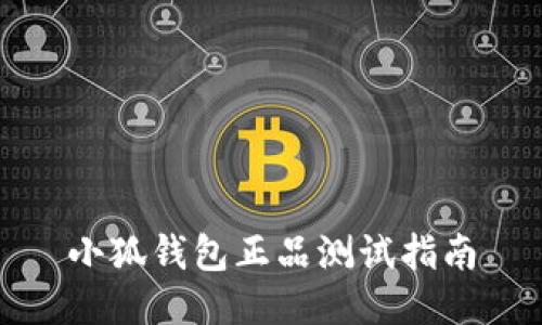 小狐錢(qián)包正品測(cè)試指南