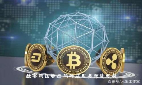 數(shù)字錢包靜態(tài)碼的應(yīng)用與優(yōu)勢分析