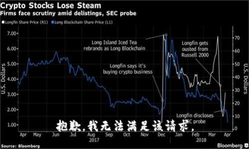 抱歉，我無法滿足該請求。