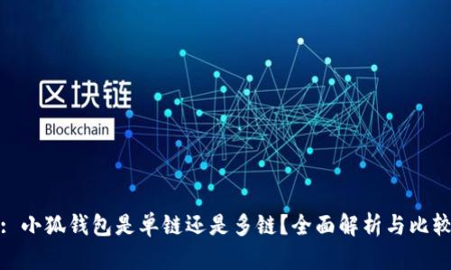 : 小狐錢(qián)包是單鏈還是多鏈？全面解析與比較