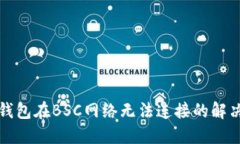 小狐錢包在BSC網(wǎng)絡無法連