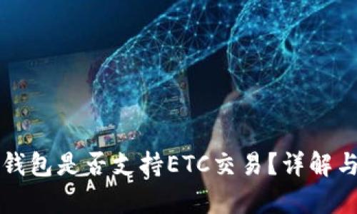 小狐錢(qián)包是否支持ETC交易？詳解與分析