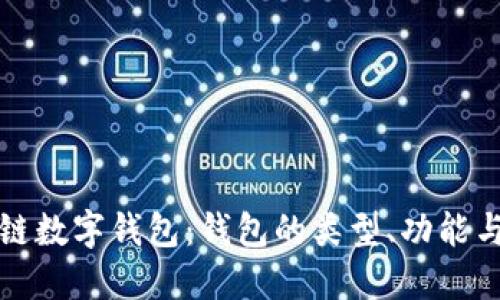 深入了解區(qū)塊鏈數(shù)字錢包：錢包的類型、功能與未來發(fā)展趨勢(shì)