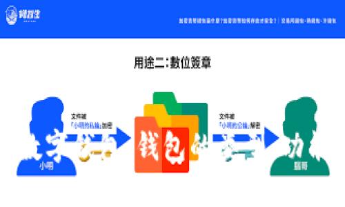 深入了解區(qū)塊鏈數(shù)字錢包：錢包的類型、功能與未來發(fā)展趨勢(shì)