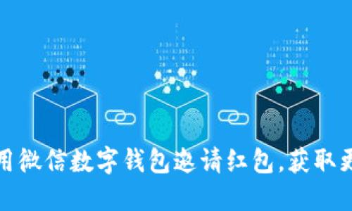 如何使用微信數(shù)字錢包邀請紅包，獲取更多福利