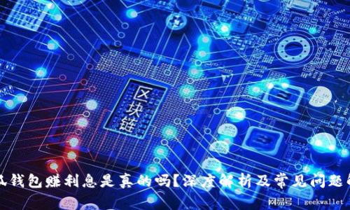 小狐錢包賺利息是真的嗎？深度解析及常見問題解答