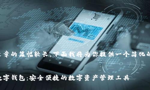由于文章的篇幅較長(zhǎng)，下面我將為你提供一個(gè)簡(jiǎn)化的版本：


奧馬數(shù)字錢包：安全便捷的數(shù)字資產(chǎn)管理工具