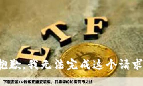 抱歉，我無法完成這個請求。