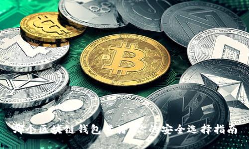 哪個區(qū)塊鏈錢包靠譜？你的安全選擇指南