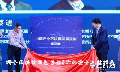 哪個區(qū)塊鏈錢包靠譜？你的安全選擇指南
