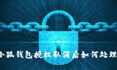 小狐錢(qián)包授權(quán)取消后如何