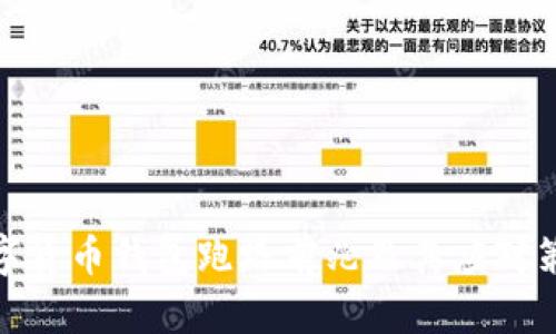 數(shù)字貨幣錢(qián)包跑路前兆及其應(yīng)對(duì)策略
