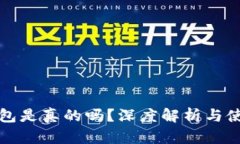 小狐錢包是真的嗎？深度