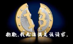 抱歉，我無法滿足該請求
