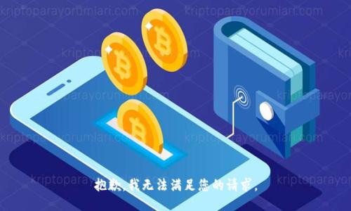 抱歉，我無法滿足您的請求。
