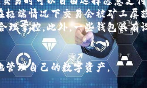 baioti數(shù)字貨幣最優(yōu)質(zhì)錢包推薦及使用指南/baioti
數(shù)字貨幣, 錢包, 加密資產(chǎn)/guanjianci

在如今的數(shù)字經(jīng)濟時代，數(shù)字貨幣的使用越來越普及，尤其是在 BTC、ETH 等加密貨幣的使用上，錢包的選擇顯得至關(guān)重要。選擇一款合適的錢包，不僅能提高用戶的使用體驗，還能保障資產(chǎn)的安全性。在本文中，我們將深入探討數(shù)字貨幣最佳錢包的選擇，使用指南及常見問題解答，以幫助用戶更好地管理他們的數(shù)字資產(chǎn)。

1. 數(shù)字貨幣錢包的類型
在深入探討最好的數(shù)字貨幣錢包之前，我們先要了解不同類型的數(shù)字貨幣錢包。通常，數(shù)字貨幣錢包按照安全性和便捷性可分為以下幾類：

ul
    listrong熱錢包（在線錢包）/strong: 熱錢包連接互聯(lián)網(wǎng)，便于用戶隨時隨地進行交易。常見的熱錢包有 Coinbase、Binance 和 Trust Wallet。這類錢包適合頻繁交易的用戶，但安全性稍低，容易受到網(wǎng)絡(luò)攻擊。/li
    listrong冷錢包（離線錢包）/strong: 冷錢包通常不與互聯(lián)網(wǎng)連接，可以降低資產(chǎn)被盜的風(fēng)險。硬件錢包（如 Ledger 和 Trezor）和紙錢包都是冷錢包的例子。這類錢包適合長期保存資產(chǎn)的投資者。/li
    listrong桌面錢包/strong: 桌面錢包是指安裝在個人電腦上的錢包，提供對私鑰的完全控制。例如，Exodus 和 Electrum。這類錢包相對較安全，但也會受到電腦病毒感染的威脅。/li
    listrong移動錢包/strong: 移動錢包是應(yīng)用于手機的數(shù)字錢包，如 Mycelium 和 Trust Wallet。這類錢包方便用戶在移動中進行交易，適合日常支付。/li
/ul

2. 選擇數(shù)字貨幣錢包的關(guān)鍵因素
在選擇數(shù)字貨幣錢包時，有幾個關(guān)鍵因素需考慮：

ul
    listrong安全性/strong: 用戶的主要顧慮是資金安全，選擇錢包時要查看其安全性特征，如雙因素認(rèn)證（2FA）、私鑰管理、冷儲存選項等。/li
    listrong用戶體驗/strong: 錢包的界面應(yīng)該友好，易于操作，非技術(shù)用戶應(yīng)該能夠快速上手。/li
    listrong支持的幣種/strong: 不同的錢包支持的數(shù)字貨幣各種，確保選擇支持你需要的數(shù)字資產(chǎn)的錢包。/li
    listrong費用/strong: 部分錢包可能會有隱性費用，包括轉(zhuǎn)換費用和提現(xiàn)費用，應(yīng)對此保持注意。/li
    listrong客戶支持/strong: 及時的客戶支持能幫助用戶在使用中解決問題，增加使用信心。/li
/ul

3. 推薦的數(shù)字貨幣錢包
針對前述因素，以下是幾款推薦的數(shù)字貨幣錢包：

ul
    listrongLedger Nano X/strong: 這款硬件錢包提供了極高的安全性，支持多種數(shù)字貨幣，并通過藍牙與移動設(shè)備連接，方便快捷。/li
    listrongExodus/strong: 這是一款桌面和移動兼具錢包，用戶界面友好，并提供了實時市場數(shù)據(jù)和資產(chǎn)管理功能，適合新手使用。/li
    listrongCoinbase Wallet/strong: 作為一個熱錢包，Coinbase 提供了易于使用的應(yīng)用防范，強大的安全性，適合新手投資者。/li
    listrongMycelium/strong: 是一款流行的比特幣移動錢包，具有強大的功能，適合進階用戶，尤其在隱私保護方面做得很好。/li
/ul

4. 數(shù)字貨幣錢包的使用注意事項
使用數(shù)字貨幣錢包時，用戶需注意以下幾點：
ul
    listrong私鑰保護/strong: 私鑰是錢包中所有資金的鑰匙，絕對不要與他人分享或存儲在不安全的位置。/li
    listrong備份助記詞/strong: 在創(chuàng)建錢包時，系統(tǒng)會提供一組助記詞，用戶需妥善保存，以便恢復(fù)錢包。/li
    listrong定期更新軟件/strong: 如果使用的是傳統(tǒng)桌面或移動錢包，確保定期更新至最新版本以獲得新的安全補丁。/li
    listrong多重身份驗證/strong: 如錢包支持雙重身份驗證，請務(wù)必開啟這項功能以提高安全性。/li
/ul

相關(guān)問題解答

問題一：數(shù)字貨幣錢包的如何保障安全性？
當(dāng)今，數(shù)字貨幣錢包的安全性成為用戶最關(guān)注的話題。保障錢包安全性的方法有多種，主要分為以下幾個方面：
首先，私鑰的安全是根本。錢包中的私鑰是您對數(shù)字資產(chǎn)的唯一控制權(quán)，任何人獲得私鑰都可以完全控制您的資產(chǎn)。因此，用戶在使用錢包時一定要清楚這些密鑰的管理方式，最好選擇具有冷存儲功能的錢包。
其次，選擇具有多重身份驗證（MFA）功能的錢包。MFA可以有效地增加額外的賬戶安全層次，即便黑客獲取了您的密碼，仍需通過其他驗證方式才能訪問您的錢包。采用動態(tài)短信驗證、應(yīng)用程序生成的驗證碼等都可以增加安全性。
再者，進行定期軟件更新。無論是硬件錢包還是軟件錢包，保持錢包的最新版本至關(guān)重要，因為廠商通常會定期發(fā)布安全漏洞補丁和系統(tǒng)更新。務(wù)必要定期檢查錢包的更新，確保它防護最新威脅。
此外，用戶還應(yīng)保持警惕，定期監(jiān)控錢包的交易活動。如果發(fā)現(xiàn)任何異?；蛭词跈?quán)交易，應(yīng)立即采取措施，例如凍結(jié)賬戶或更換錢包。
最后，教育自己如何識別常見的網(wǎng)絡(luò)釣魚攻擊，并使用可信賴的安全軟件。許多用戶因點擊惡意鏈接或下載惡意軟件而遭受損失，保護自己的設(shè)備安全是關(guān)鍵。

問題二：如何選擇適合自己的數(shù)字貨幣錢包？
選擇合適的數(shù)字貨幣錢包需根據(jù)個人的需求和使用場景而定。首先，考慮你主要的使用目的。如果是頻繁交易，熱錢包通常更方便；若是長期持有資產(chǎn)，選擇安全性高的硬件錢包或冷錢包更合適。其次，考慮支持的幣種。如果你打算投資多種不同的加密資產(chǎn)，選擇支持多種幣種的錢包是很重要的。
另外，用戶體驗也不可忽視，尤其對于非技術(shù)背景的用戶，應(yīng)優(yōu)先選擇界面友好的錢包?？梢越柚W(wǎng)上的評價和使用指南，了解不同錢包的優(yōu)缺點，幫助做出決策。
幾年間數(shù)字貨幣錢包發(fā)生了很大變化，市場上出現(xiàn)了各種各樣的新產(chǎn)品，用戶在選擇時可以參考一些比較網(wǎng)站，看一下哪款錢包綜合評分最高，再進一步研究。最后，建議在選擇錢包之前先進行試用，以確保？本心心相印。一定要閱讀條款與條件，確認(rèn)隱私策略，確保其服務(wù)的透明性和可靠性。

問題三：如何安全有效地備份數(shù)字貨幣錢包？
備份數(shù)字貨幣錢包是保護資產(chǎn)的重要步驟。用戶在創(chuàng)建錢包時，通常會得到一組助記詞或種子短語，這是恢復(fù)賬戶的關(guān)鍵。此助記詞需小心處理，建議將其紙質(zhì)記錄并存放在安全位置。
除了助記詞，用戶還應(yīng)定期備份錢包文件。許多軟件錢包允許你導(dǎo)出安全備份文件，務(wù)必在每次進行大型交易后進行備份。此外，確保備份的設(shè)備安全，避免病毒或惡意軟件的攻擊。
可采用多重備份策略，即在不同地點存放多份備份，保證即使發(fā)生意外情況（如水災(zāi)、火災(zāi)）信息也不會丟失。對于硬件錢包，用戶也應(yīng)選擇能夠支持便捷備份恢復(fù)功能的設(shè)備，最大程度地降低資產(chǎn)風(fēng)險。
總之，安全有效的備份依賴于用戶有良好的安全意識，以及定期審查備份的工具和位置。務(wù)必確保備份操作在安全、私密的環(huán)境中完成，并定期恢復(fù)驗證備份的有效性。

問題四：數(shù)字貨幣錢包的交易費用如何計算？
數(shù)字貨幣錢包的交易費用通常與網(wǎng)絡(luò)負(fù)荷、所選擇的交易確認(rèn)速度相關(guān)。大部分錢包會根據(jù)當(dāng)前網(wǎng)絡(luò)的擁堵情況，實時更新交易費用，用戶在發(fā)起交易時可以自由選擇愿意支付的費用。
通常情況下，較高的費用會讓交易能夠更快被礦工處理，適合急需確認(rèn)的交易。而對于不那么著急的交易，用戶可以選擇相對較低的費用，還可能在極端情況下交易會被礦工屏蔽，未被處理。
建議在交易時總是進行費用的對比，查看哪一個交易所或錢包提供的費用最便宜。如果錢包中交易費用透明且可調(diào)，用戶可以根據(jù)自身交易習(xí)慣合理掌控。此外，一些錢包具有設(shè)置定制費用的功能，用戶可以靈活操作。
最終，了解并合理計算交易費用，不僅能幫助用戶節(jié)省資金，還能確保資產(chǎn)的最大安全性。隨機對比不同錢包的費用結(jié)構(gòu)，以找到最合適的選擇。

綜上所述，數(shù)字貨幣錢包的選擇與安全非常重要，本文希望通過這些深入的探討與分析，能夠為用戶提供參考與幫助，使得他們能夠更安全、有效地管理自己的數(shù)字資產(chǎn)。