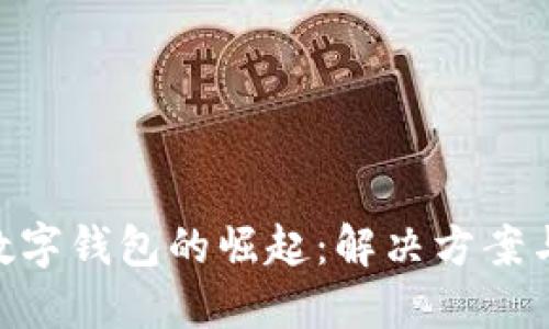 手機(jī)APP數(shù)字錢包的崛起：解決方案與未來趨勢