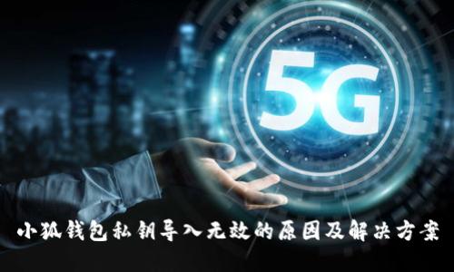 小狐錢(qián)包私鑰導(dǎo)入無(wú)效的原因及解決方案