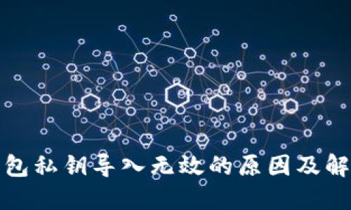 小狐錢(qián)包私鑰導(dǎo)入無(wú)效的原因及解決方案