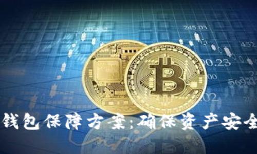 區(qū)塊鏈數(shù)字錢包保障方案：確保資產(chǎn)安全的最佳實踐