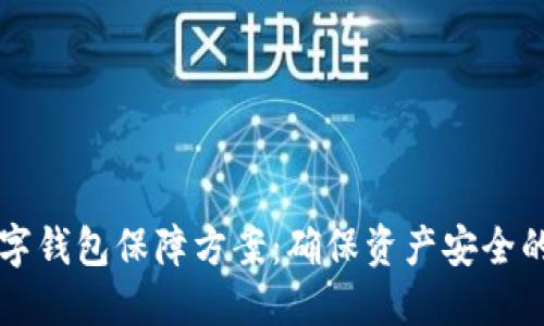 區(qū)塊鏈數(shù)字錢包保障方案：確保資產(chǎn)安全的最佳實踐